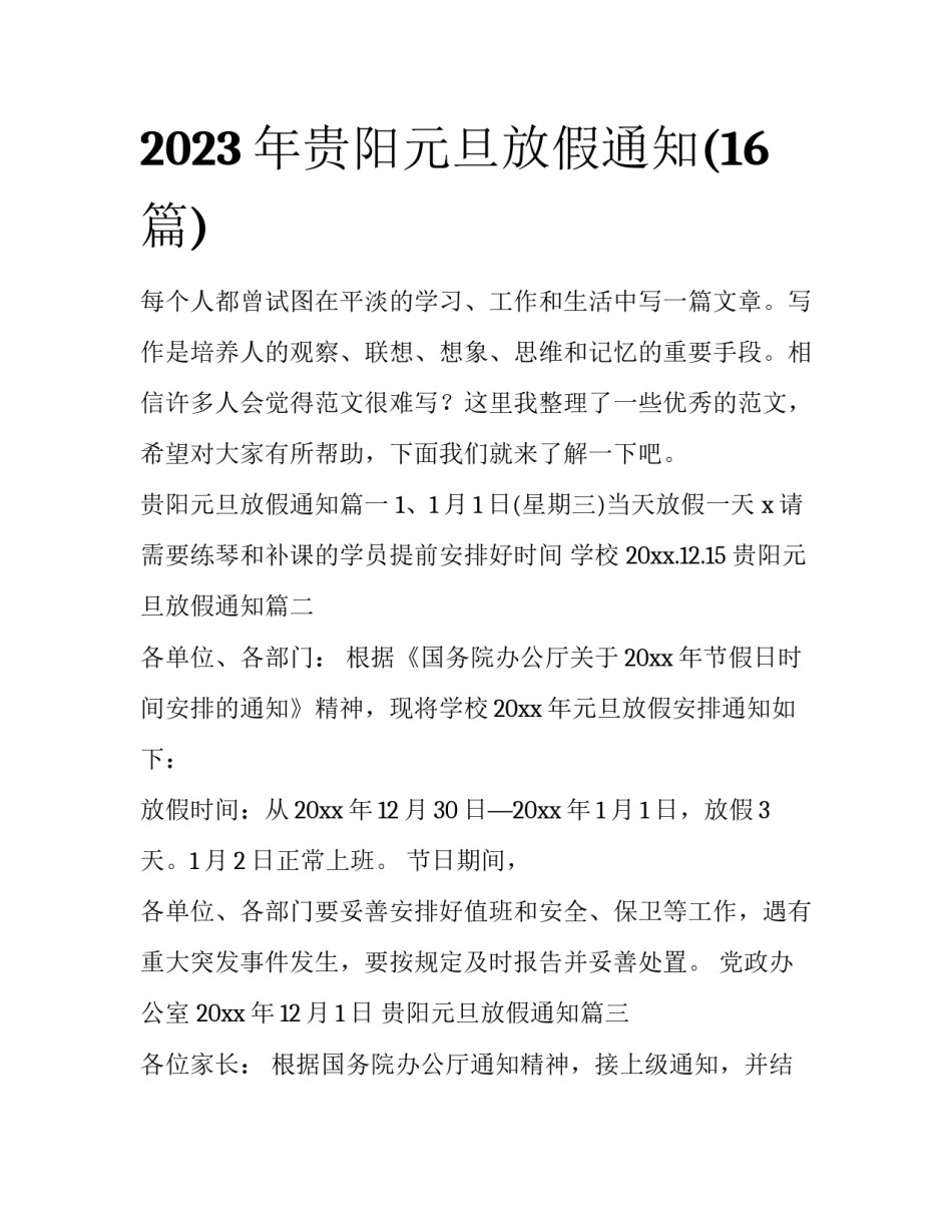 2023年贵阳元旦放假通知(16篇)_第1页