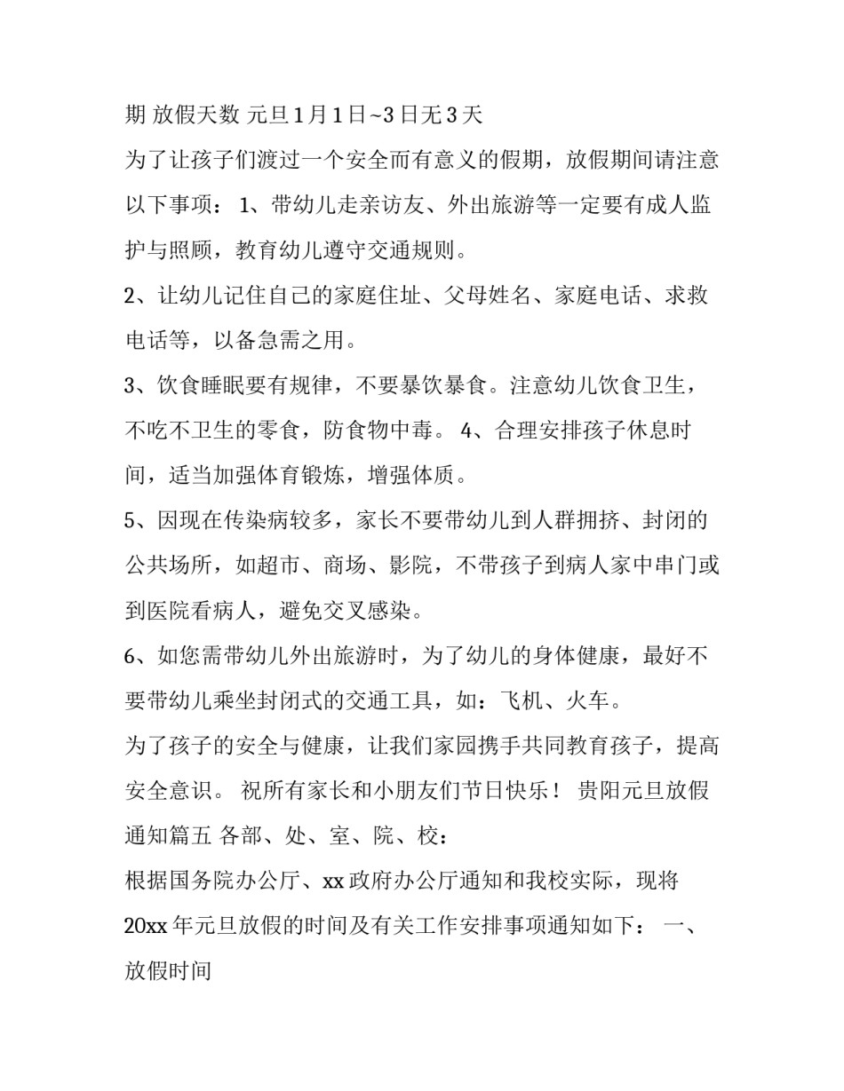 2023年贵阳元旦放假通知(16篇)_第3页