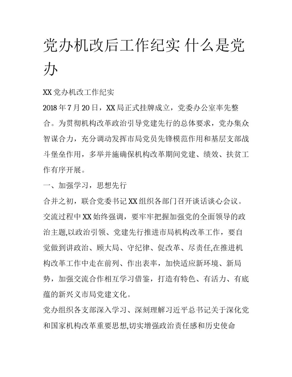 党办机改后工作纪实 什么是党办_第1页