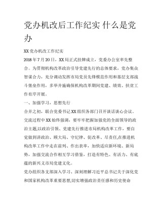 党办机改后工作纪实 什么是党办