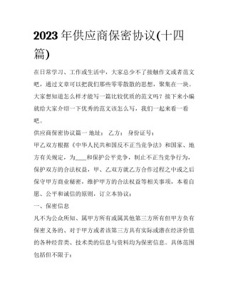 2023年供应商保密协议(十四篇)