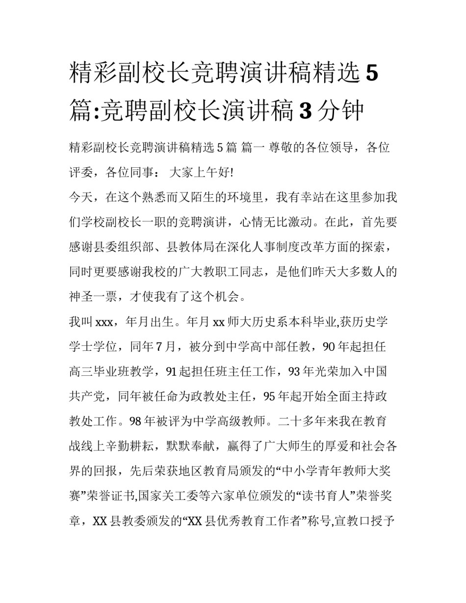 精彩副校长竞聘演讲稿精选5篇:竞聘副校长演讲稿3分钟_第1页