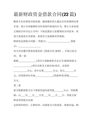 最新财政资金借款合同(22篇)