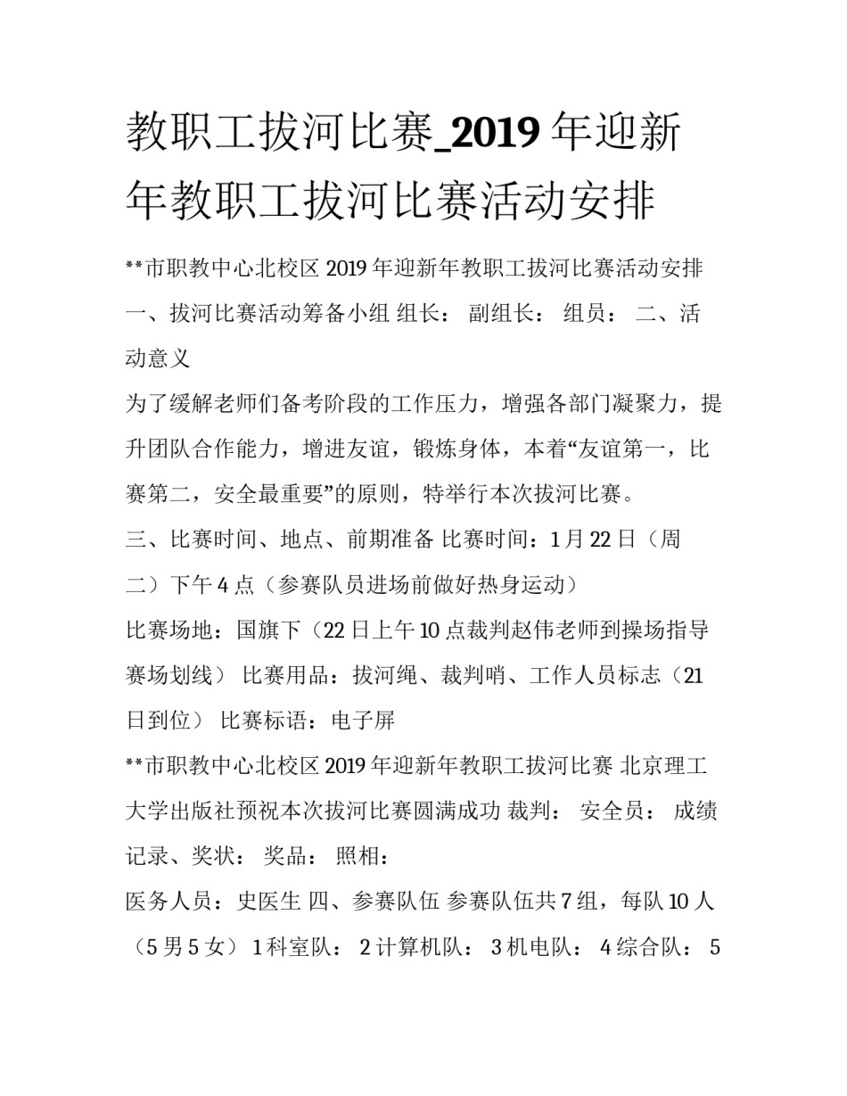 教职工拔河比赛_2019年迎新年教职工拔河比赛活动安排_第1页