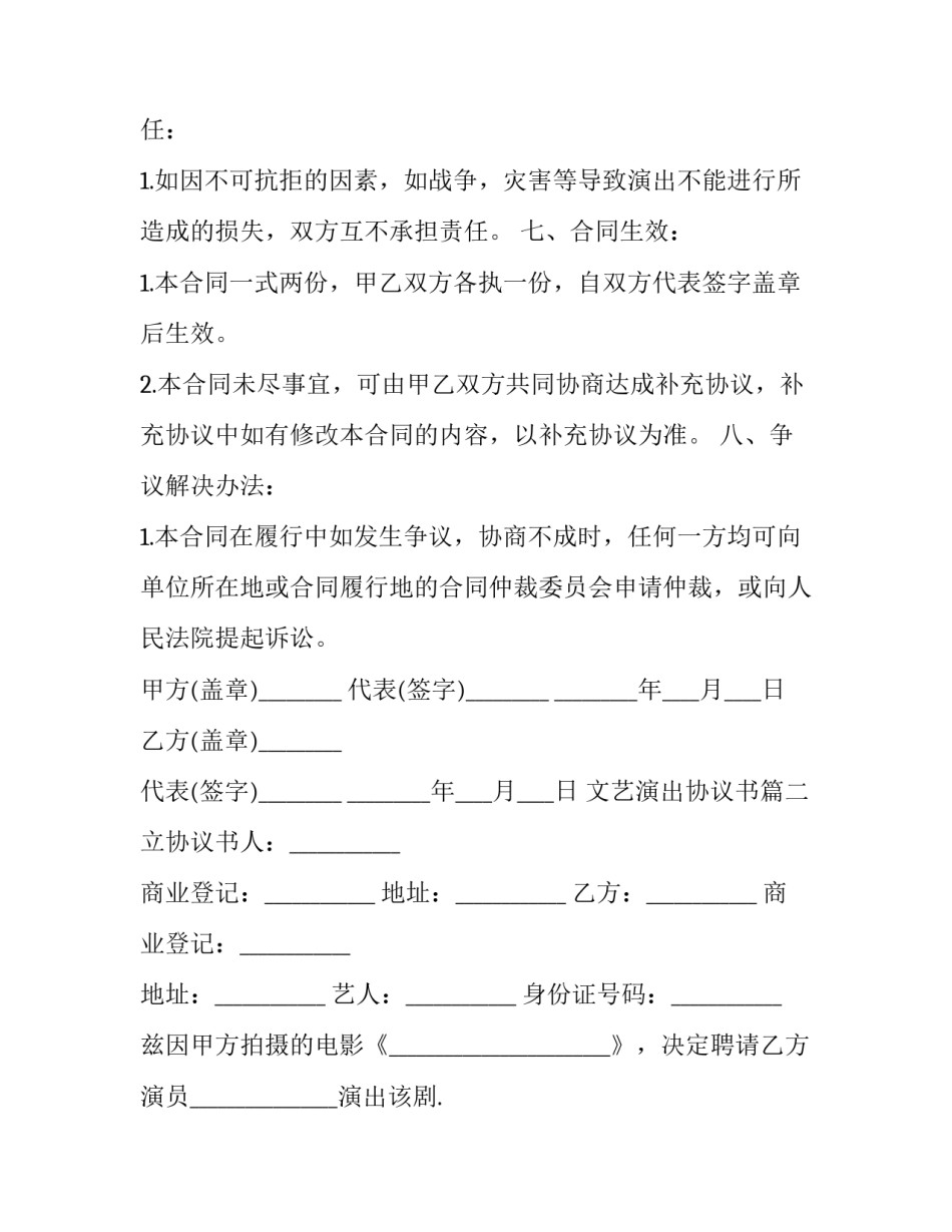 2023年文艺演出协议书(6篇)_第3页