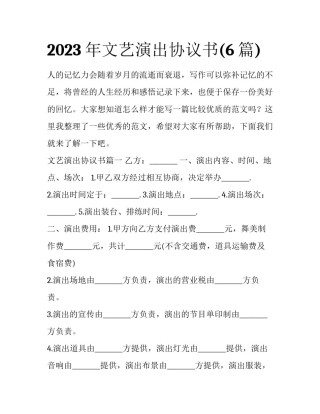 2023年文艺演出协议书(6篇)