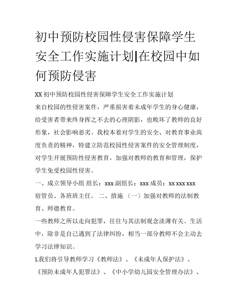 初中预防校园性侵害保障学生安全工作实施计划|在校园中如何预防侵害_第1页