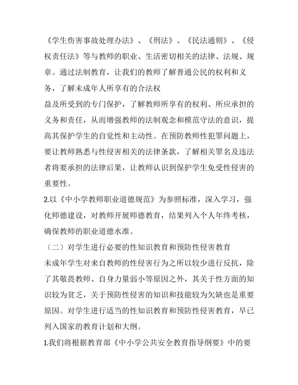 初中预防校园性侵害保障学生安全工作实施计划|在校园中如何预防侵害_第2页