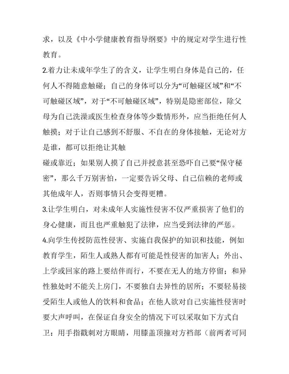 初中预防校园性侵害保障学生安全工作实施计划|在校园中如何预防侵害_第3页