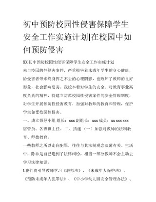 初中预防校园性侵害保障学生安全工作实施计划|在校园中如何预防侵害