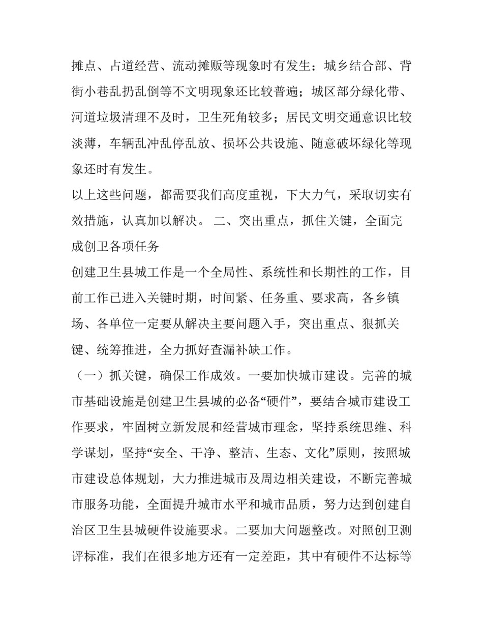 [在*****县2019年创建“自治区卫生县城”推进会上的讲话] 创建卫生城市2019_第3页