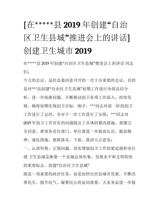 [在*****县2019年创建“自治区卫生县城”推进会上的讲话] 创建卫生城市2019