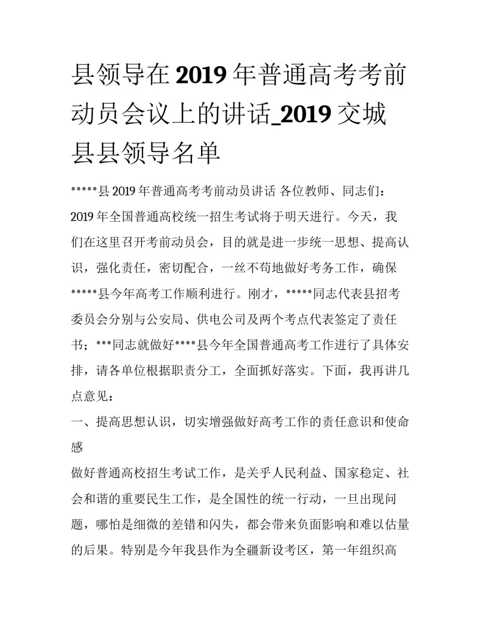 县领导在2019年普通高考考前动员会议上的讲话_2019交城县县领导名单_第1页