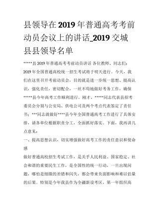 县领导在2019年普通高考考前动员会议上的讲话_2019交城县县领导名单