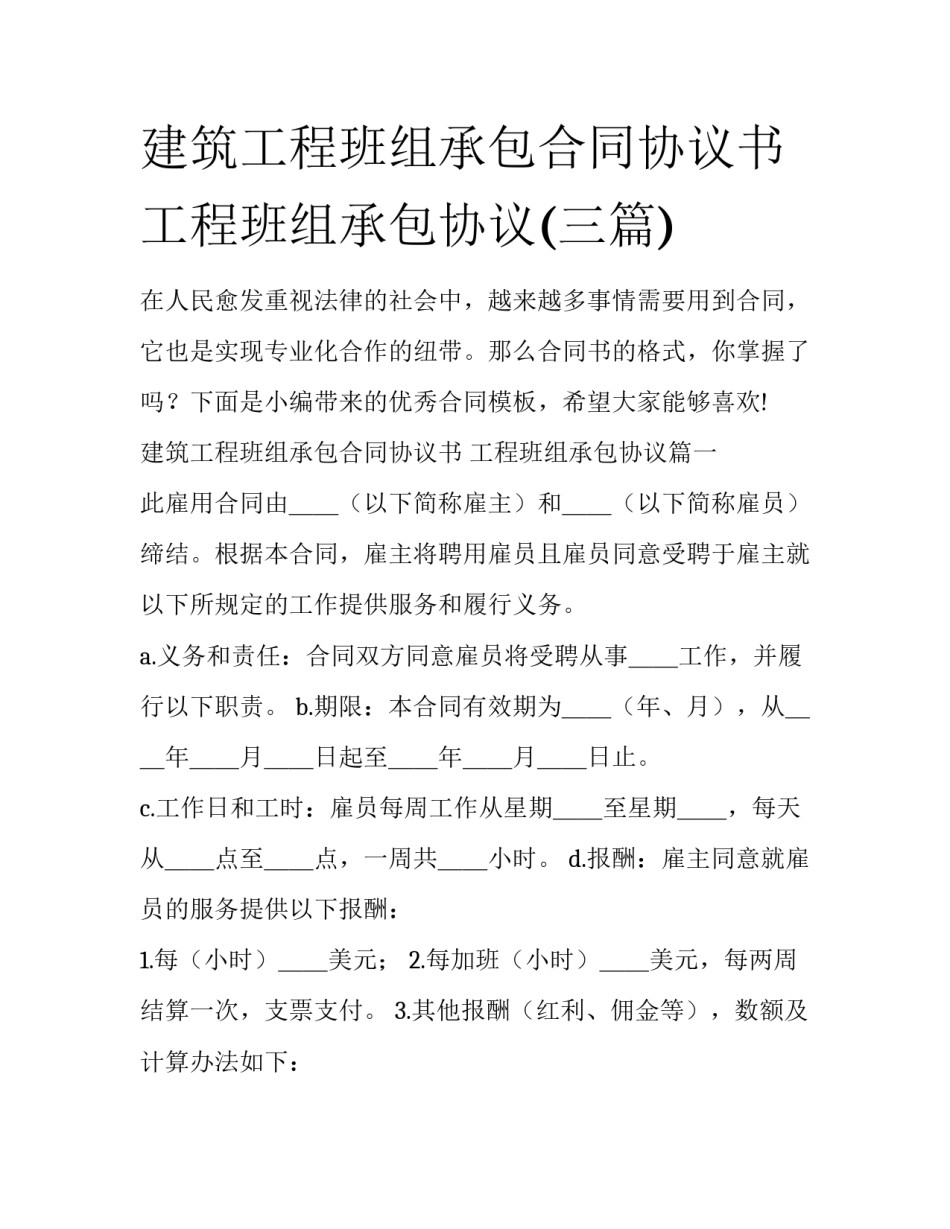 建筑工程班组承包合同协议书 工程班组承包协议(三篇)_第1页