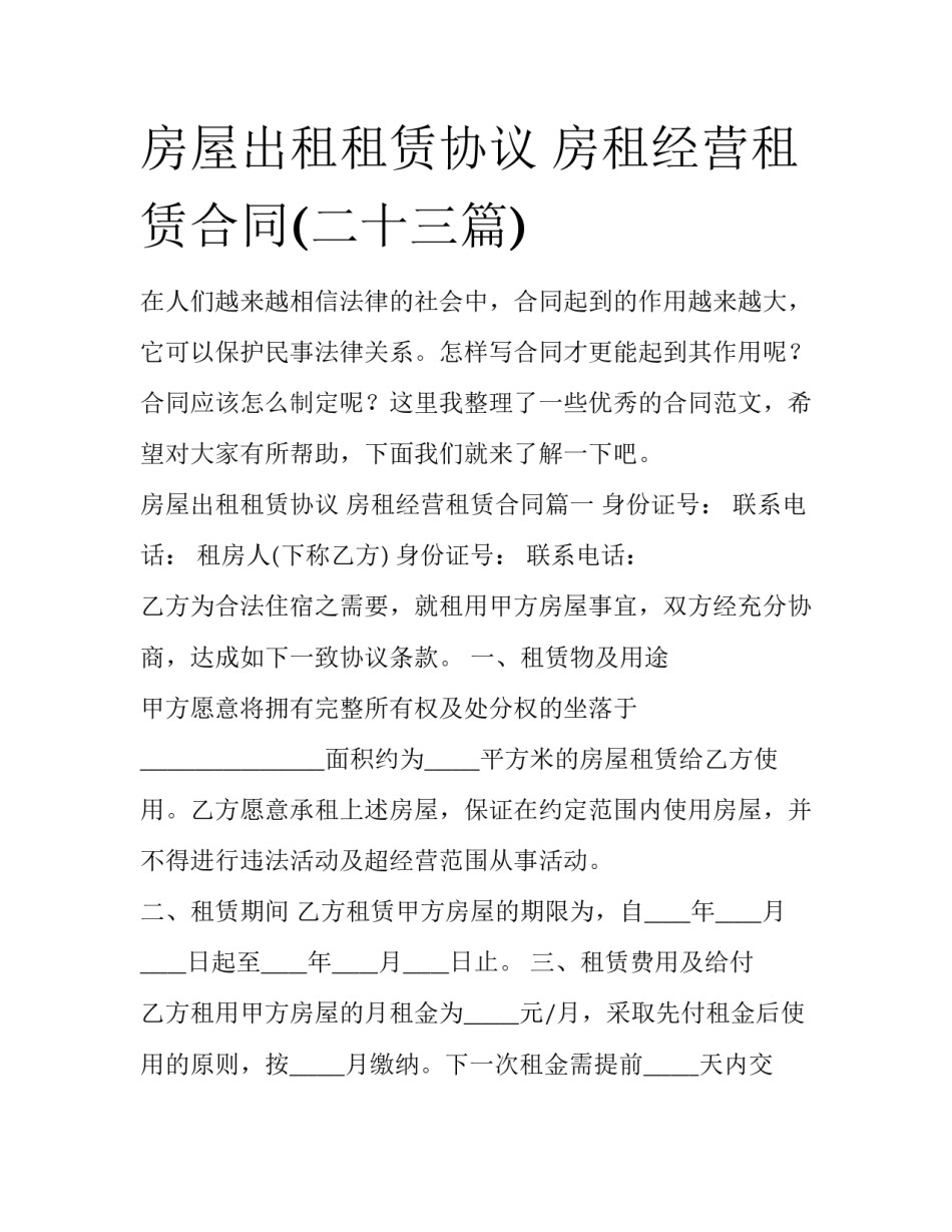 房屋出租租赁协议 房租经营租赁合同(二十三篇)_第1页