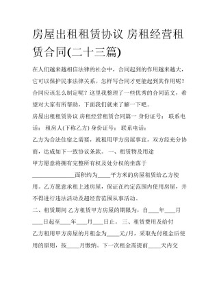 房屋出租租赁协议 房租经营租赁合同(二十三篇)