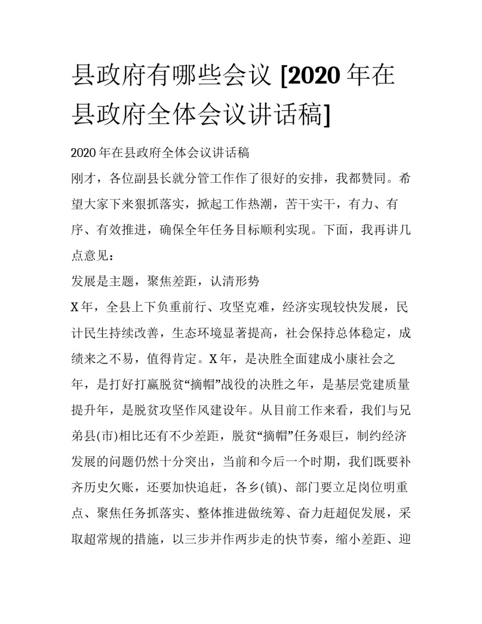 县政府有哪些会议 [2020年在县政府全体会议讲话稿] _第1页