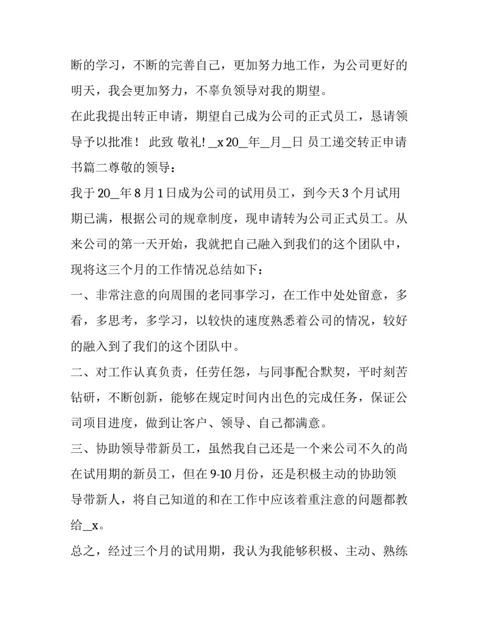 2023年员工递交转正申请书(7篇)_第3页