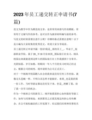 2023年员工递交转正申请书(7篇)