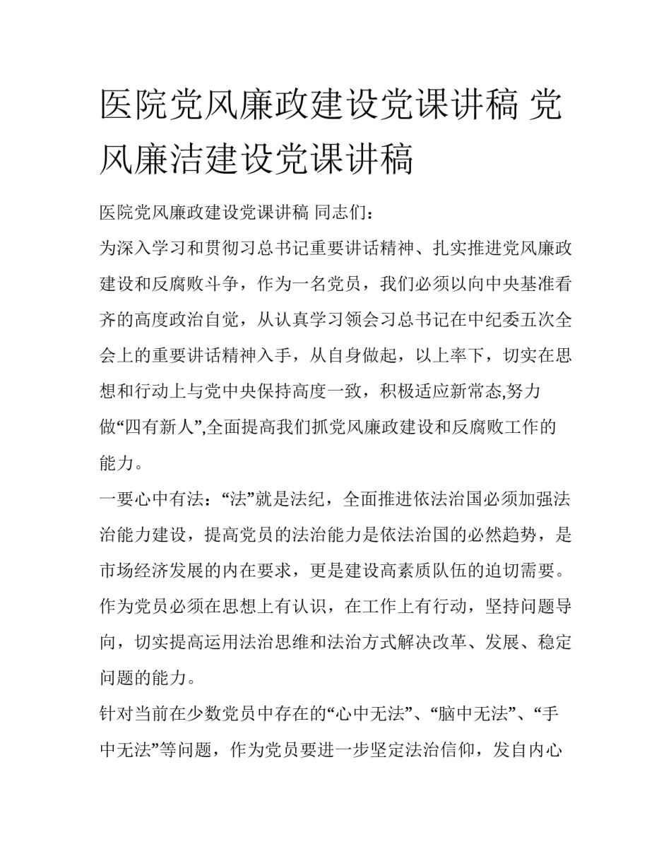 医院党风廉政建设党课讲稿 党风廉洁建设党课讲稿_第1页