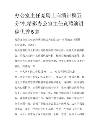 办公室主任竞聘上岗演讲稿五分钟_精彩办公室主任竞聘演讲稿优秀5篇