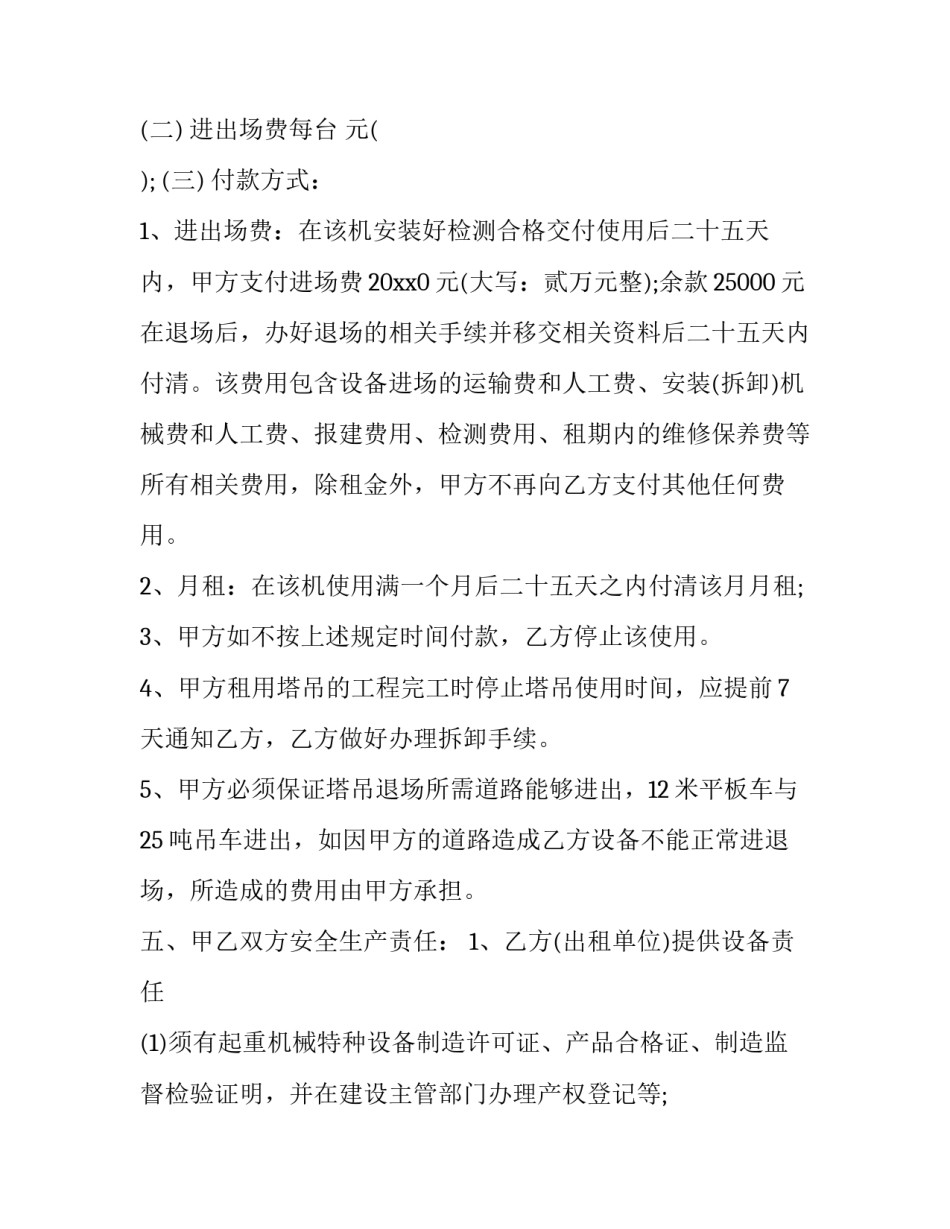 建筑起重机械租赁合同对建筑起重机械的 起重机械租赁安全协议(十六篇)_第1页