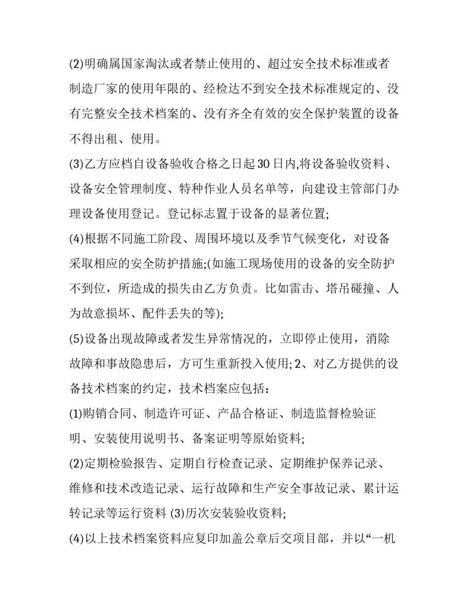 建筑起重机械租赁合同对建筑起重机械的 起重机械租赁安全协议(十六篇)_第2页