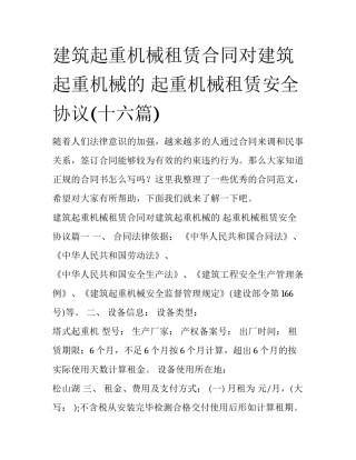 建筑起重机械租赁合同对建筑起重机械的 起重机械租赁安全协议(十六篇)