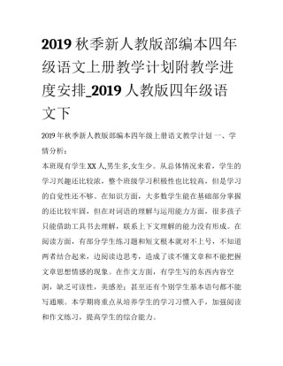 2019秋季新人教版部编本四年级语文上册教学计划附教学进度安排_2019人教版四年级语文下