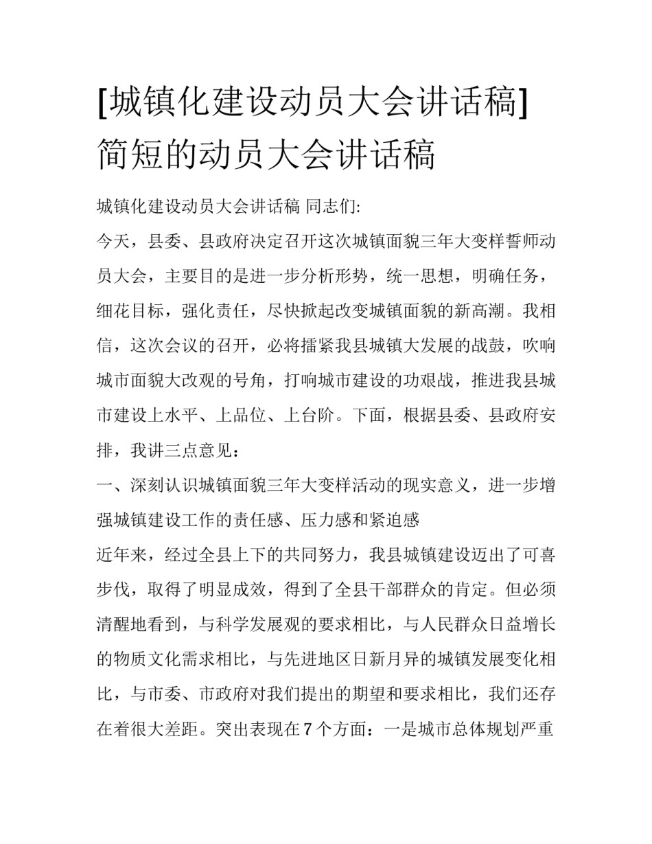 [城镇化建设动员大会讲话稿] 简短的动员大会讲话稿_第1页