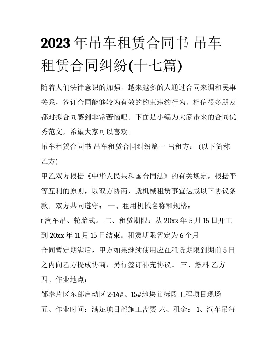 2023年吊车租赁合同书 吊车租赁合同纠纷(十七篇)_第1页