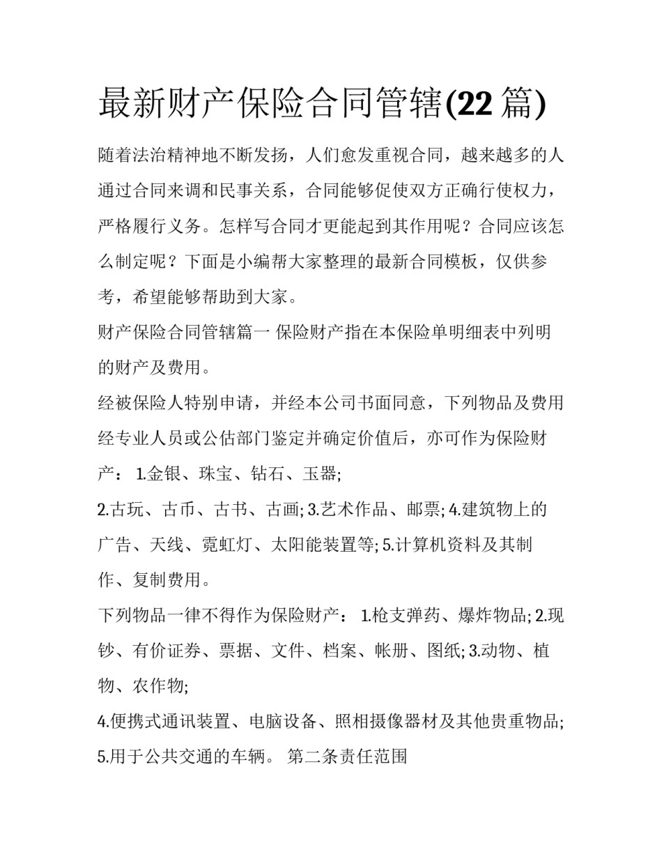 最新财产保险合同管辖(22篇)_第1页