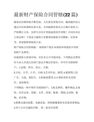 最新财产保险合同管辖(22篇)