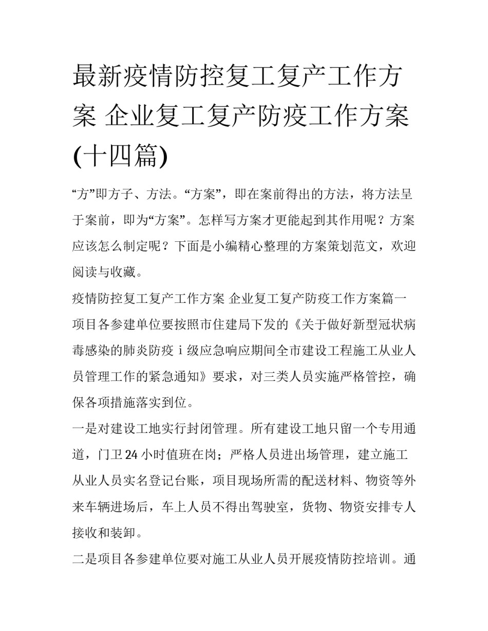 最新疫情防控复工复产工作方案 企业复工复产防疫工作方案(十四篇)_第1页