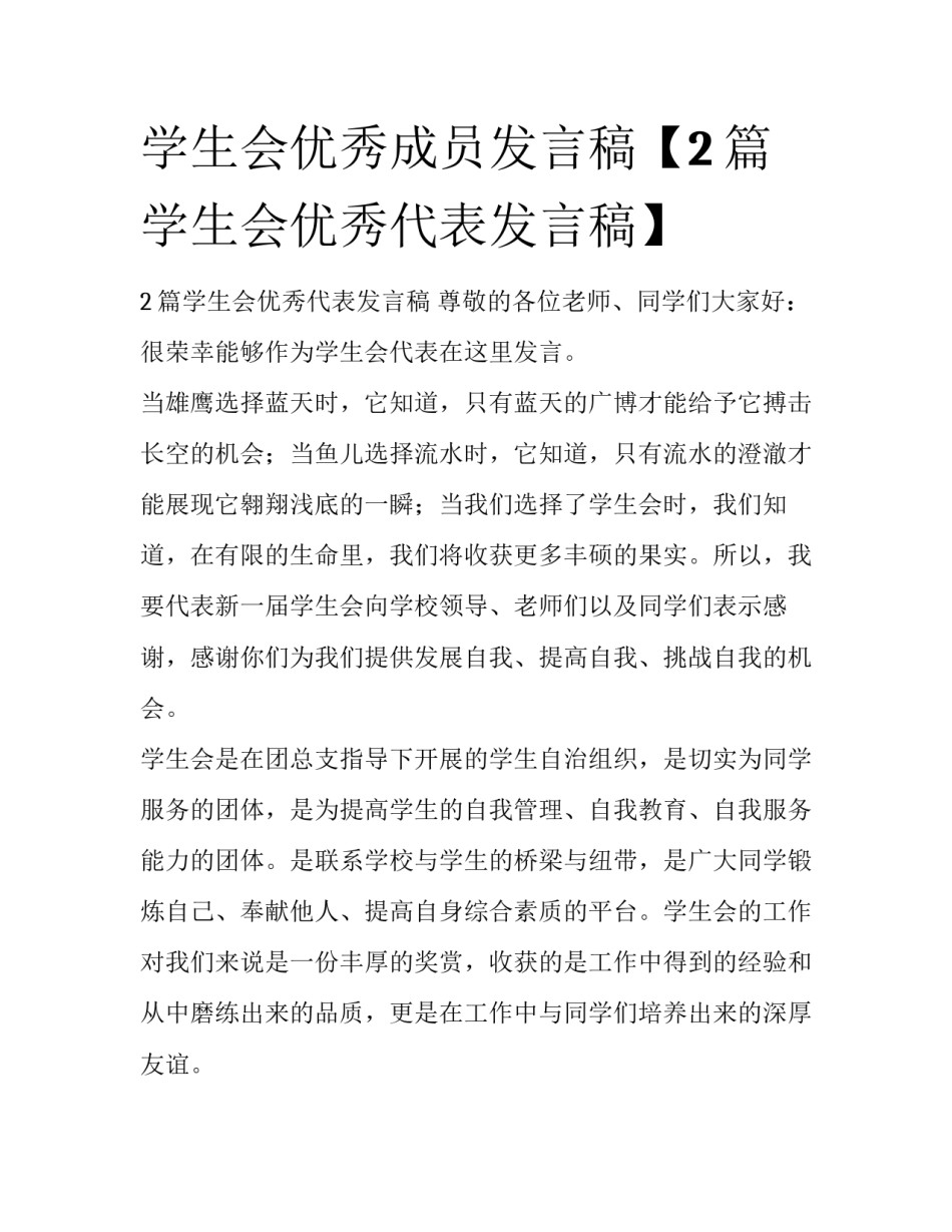 学生会优秀成员发言稿【2篇学生会优秀代表发言稿】_第1页