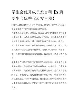 学生会优秀成员发言稿【2篇学生会优秀代表发言稿】