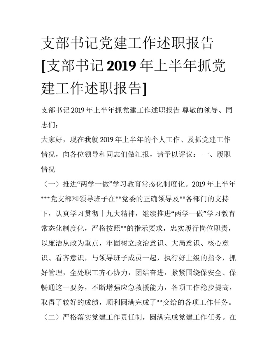 支部书记党建工作述职报告 [支部书记2019年上半年抓党建工作述职报告] _第1页