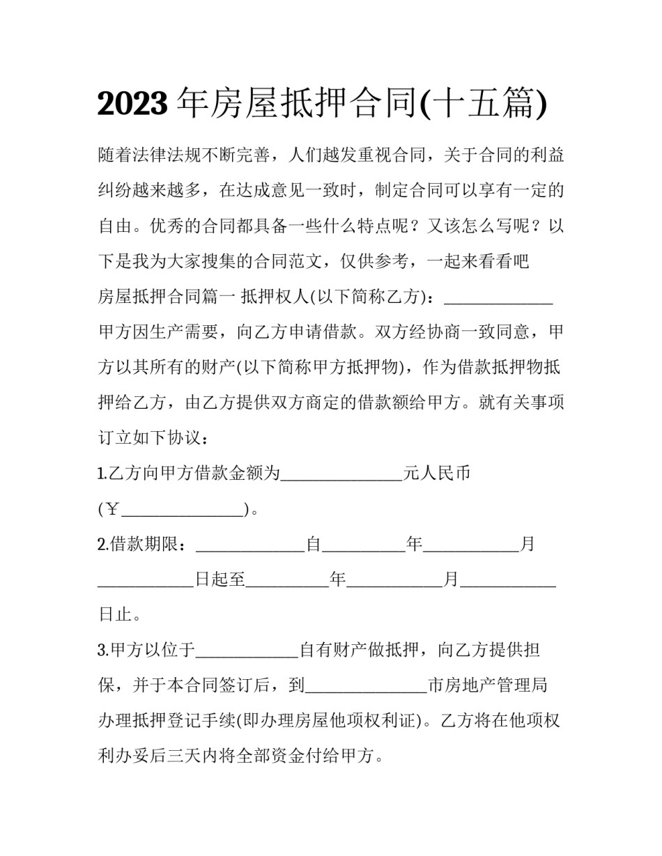 2023年房屋抵押合同(十五篇)_第1页