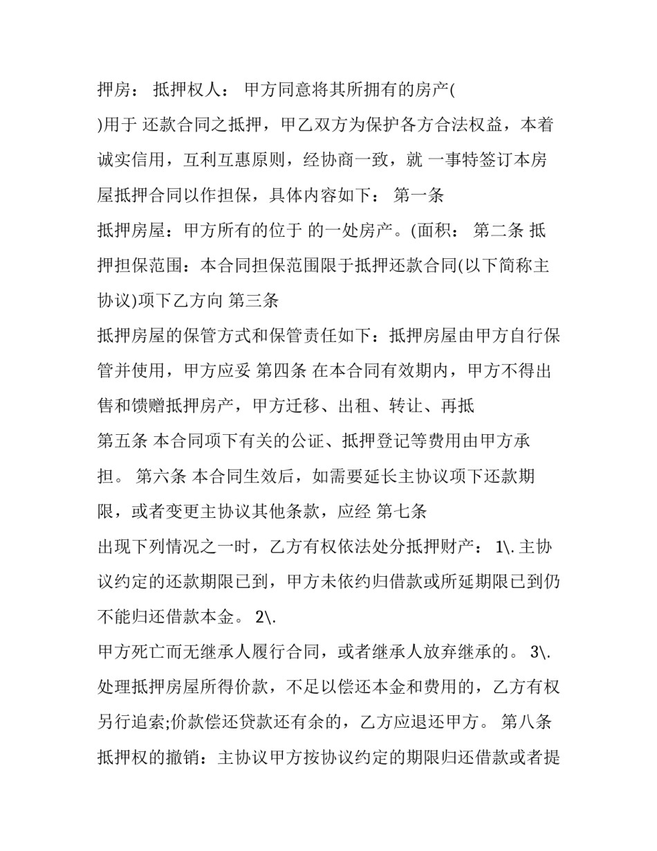 2023年房屋抵押合同(十五篇)_第3页