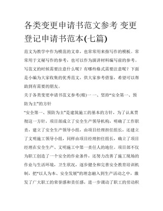 各类变更申请书范文参考 变更登记申请书范本(七篇)