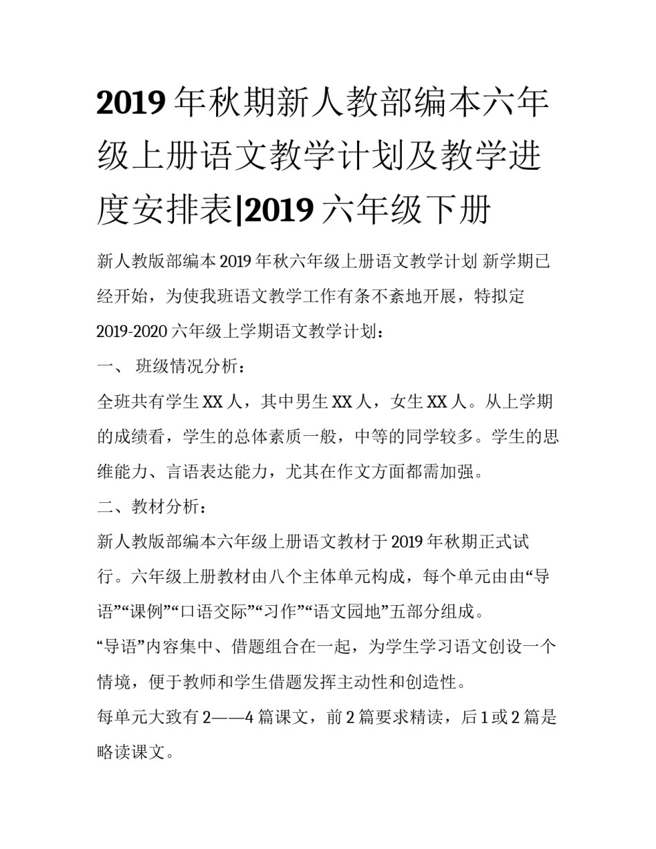 2019年秋期新人教部编本六年级上册语文教学计划及教学进度安排表|2019六年级下册_第1页