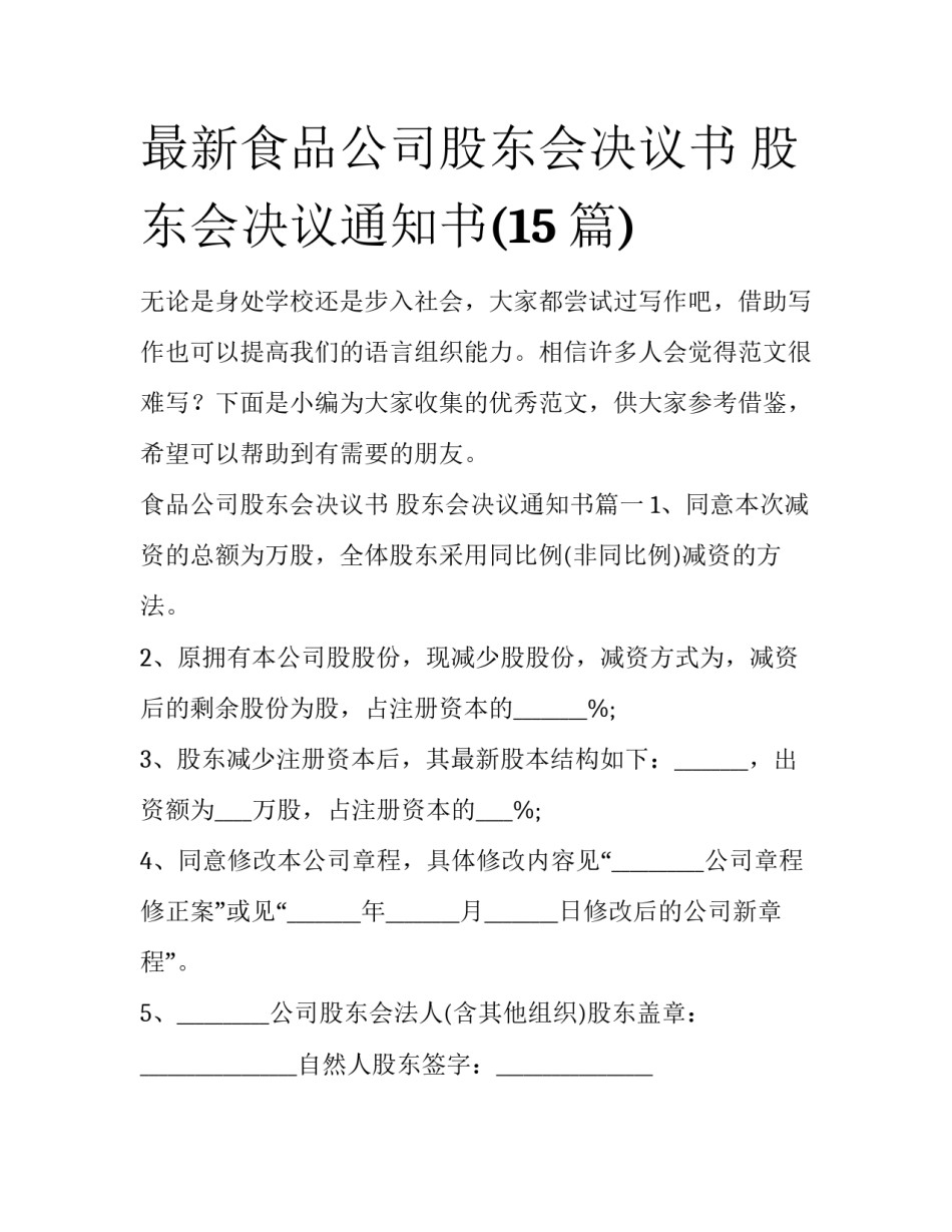 最新食品公司股东会决议书 股东会决议通知书(15篇)_第1页