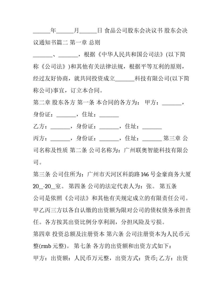 最新食品公司股东会决议书 股东会决议通知书(15篇)_第2页