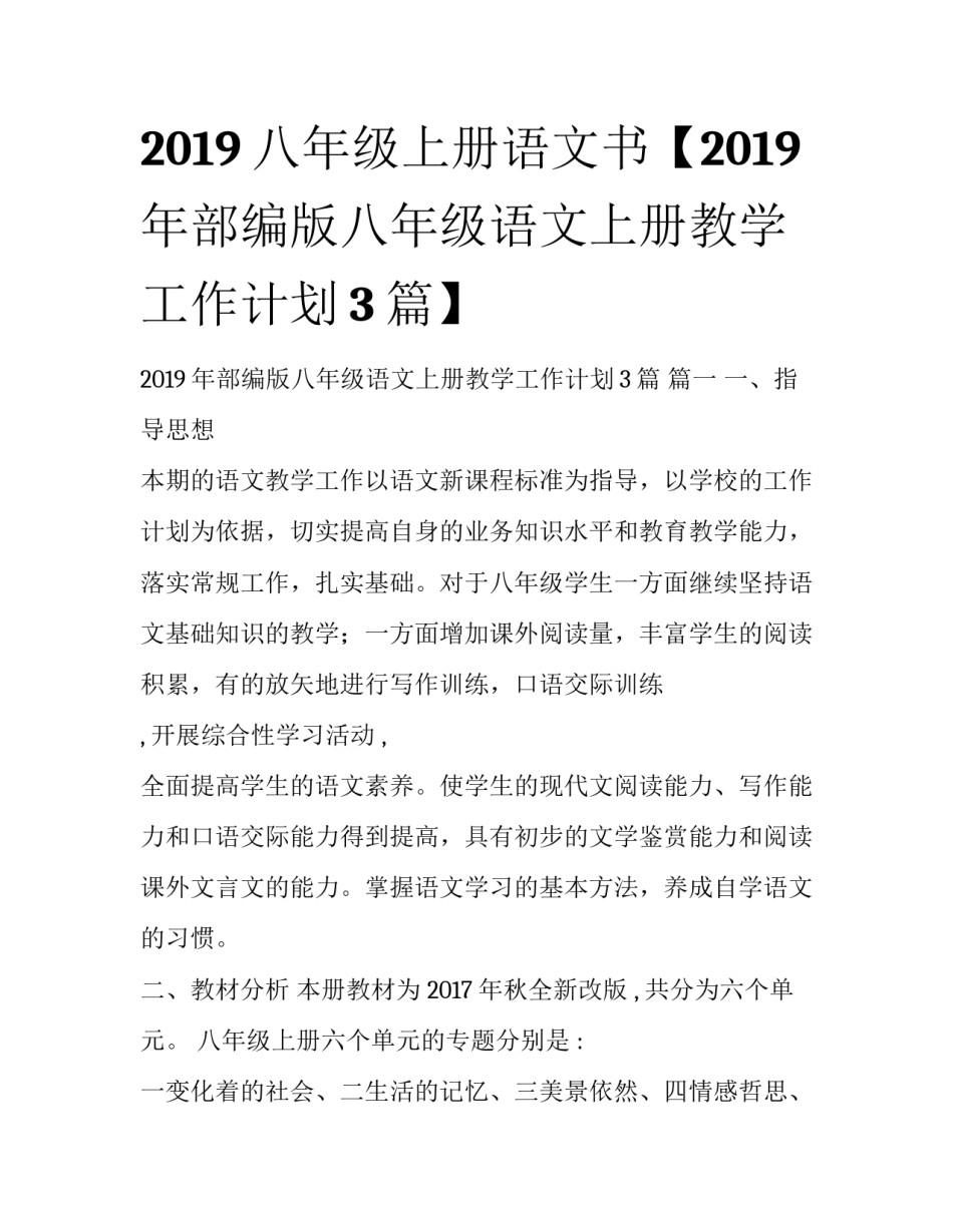 2019八年级上册语文书【2019年部编版八年级语文上册教学工作计划3篇】_第1页