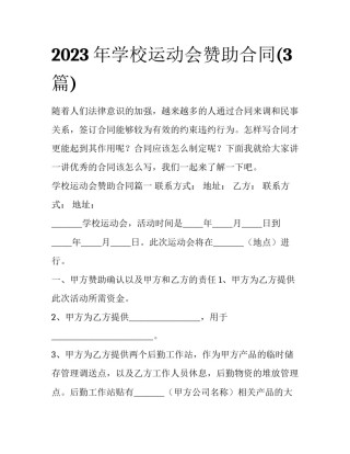 2023年学校运动会赞助合同(3篇)