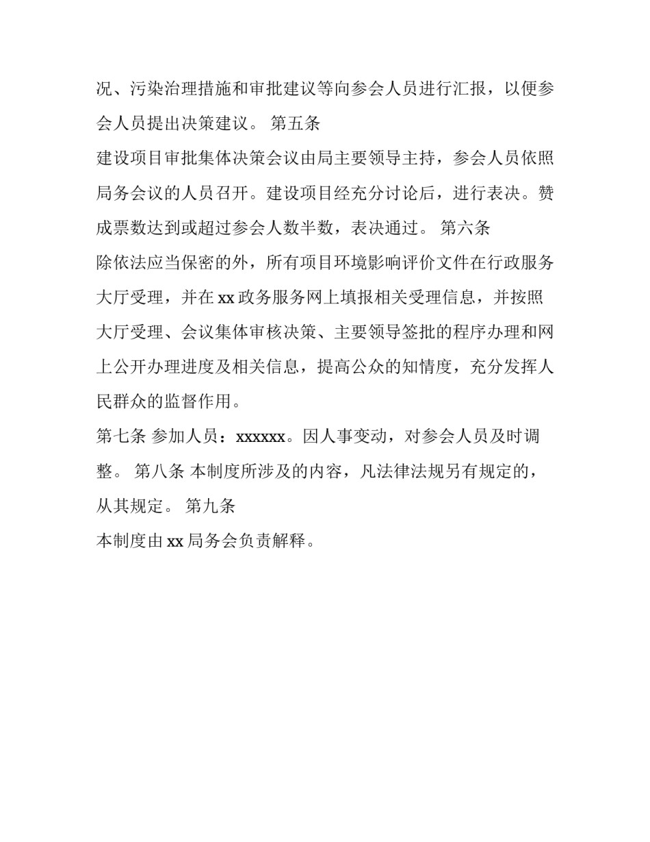 建设项目环境影响评价的内容【建设项目环境影响评价文件审批集体决策制度】_第2页