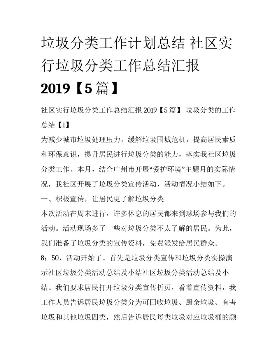 垃圾分类工作计划总结 社区实行垃圾分类工作总结汇报2019【5篇】_第1页