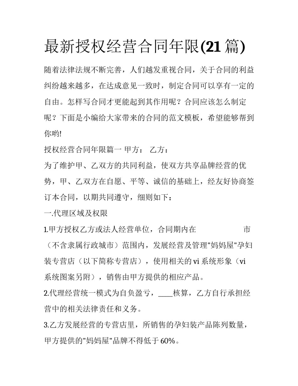 最新授权经营合同年限(21篇)_第1页