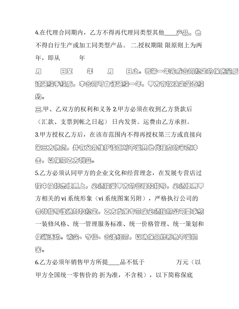 最新授权经营合同年限(21篇)_第2页